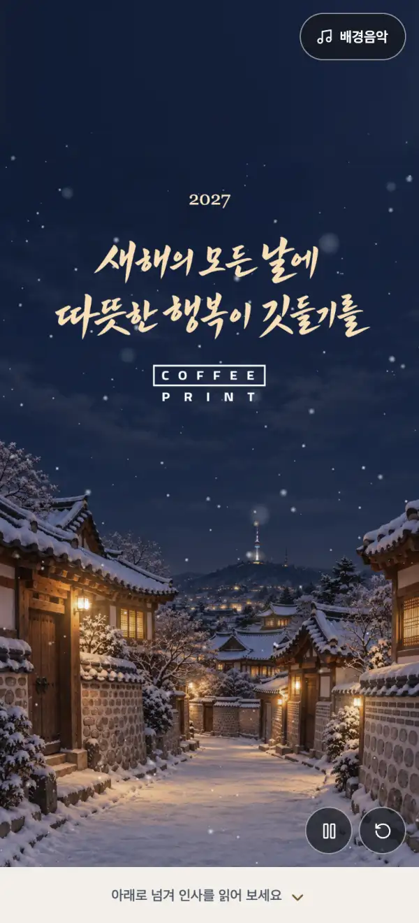 온기를 담은 새해 모바일 카드 첫 화면