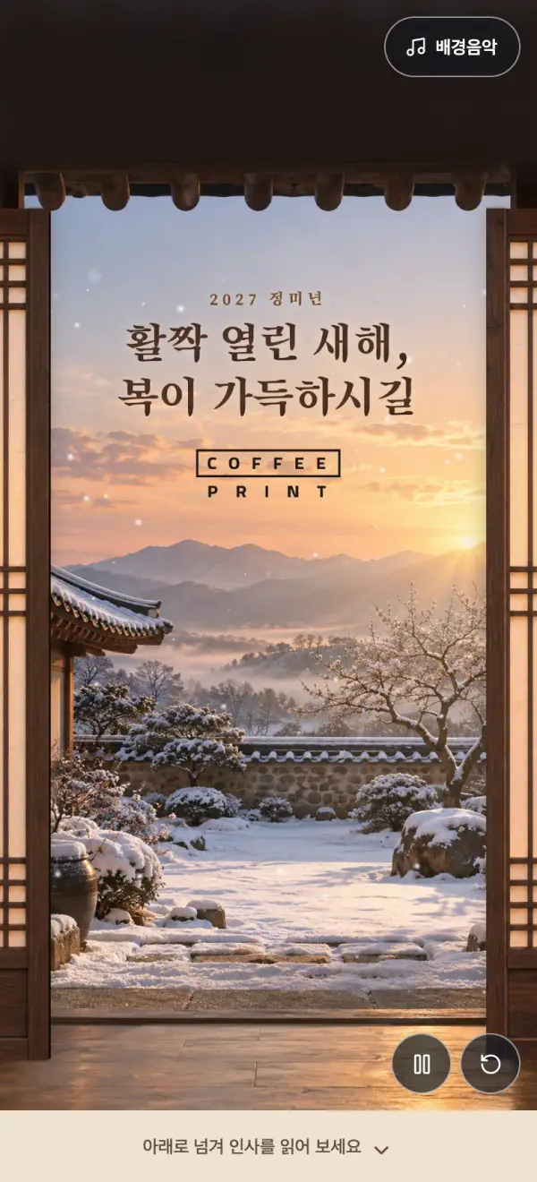 새해가 열리는 순간 모바일 카드 첫 화면