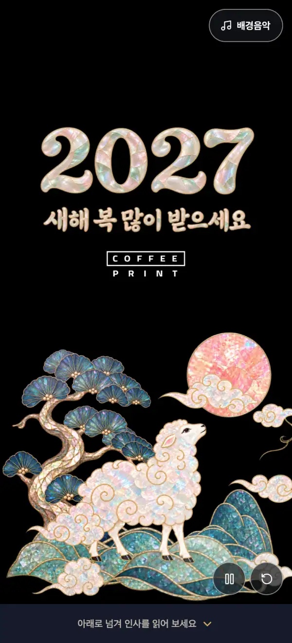 자개에 새긴 새해 모바일 카드 첫 화면