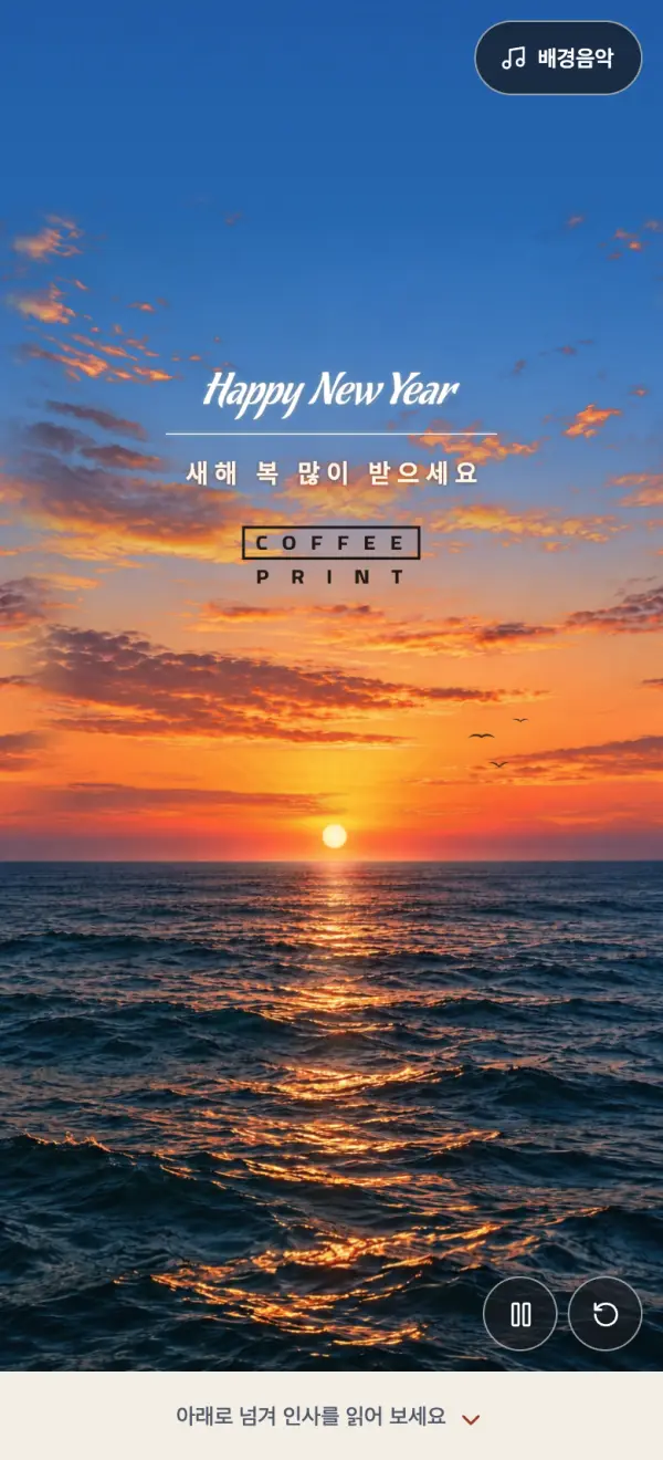 첫 해를 바라보며 모바일 카드 첫 화면