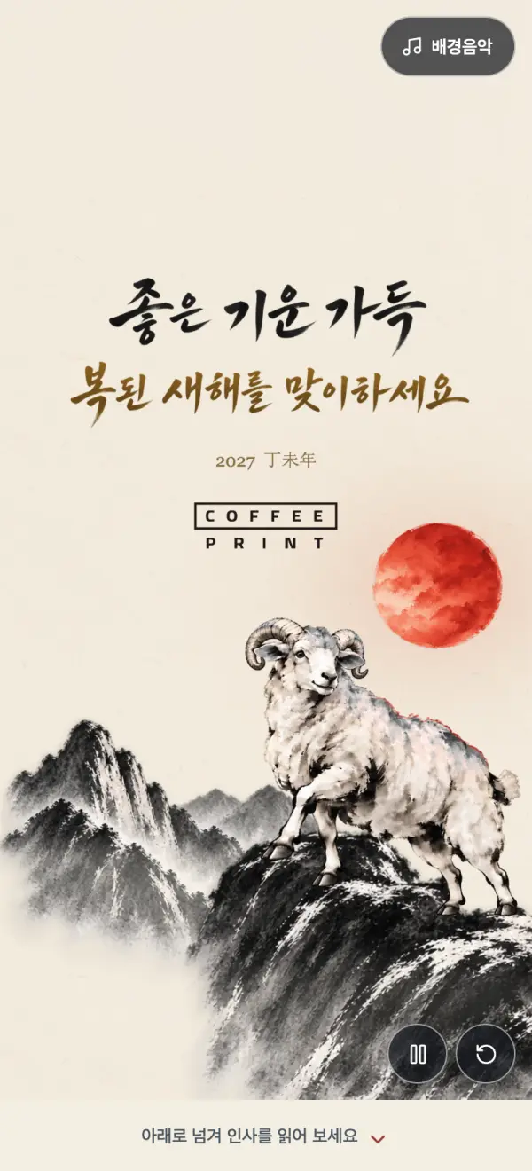 양의 기운, 복된 한 해 모바일 카드 첫 화면