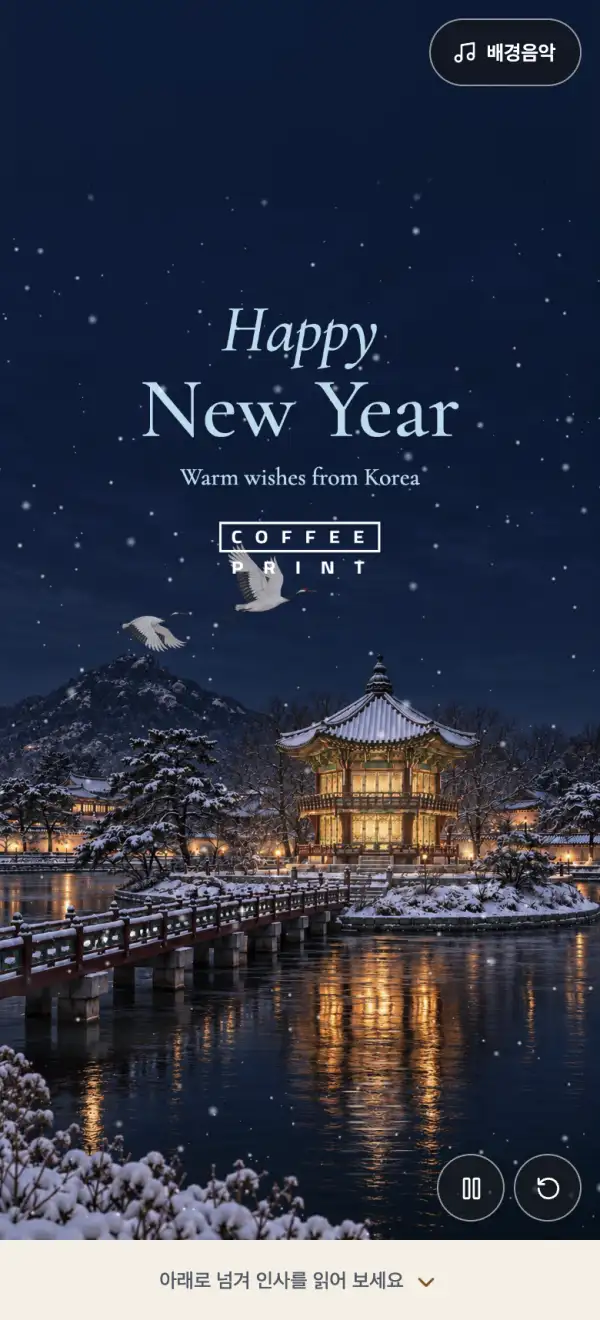 한국의 새해, 향원정 모바일 카드 첫 화면