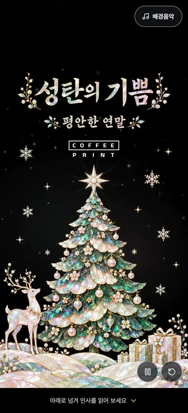 자개에 새긴 성탄 모바일 카드 첫 화면