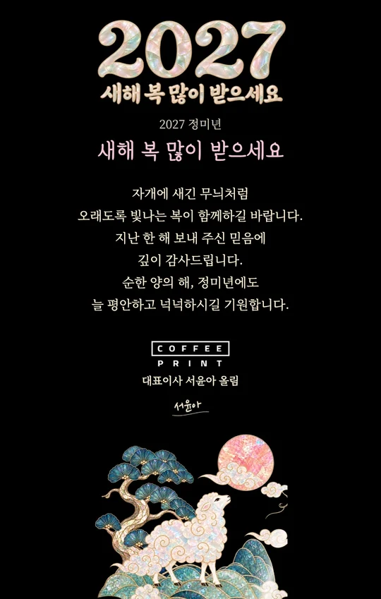 자개에 새긴 새해 이메일 카드 미리보기