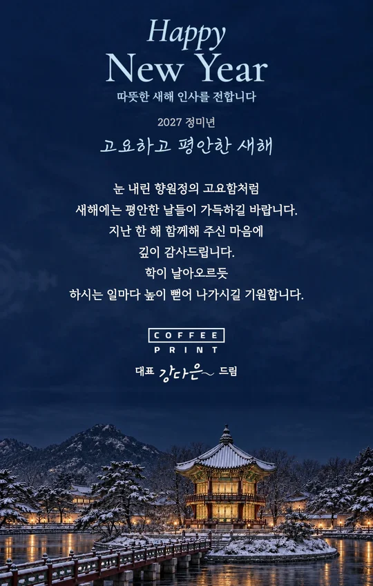 한국의 새해, 향원정 이메일 카드 미리보기
