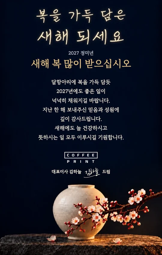 달항아리에 담은 새해 이메일 카드 미리보기